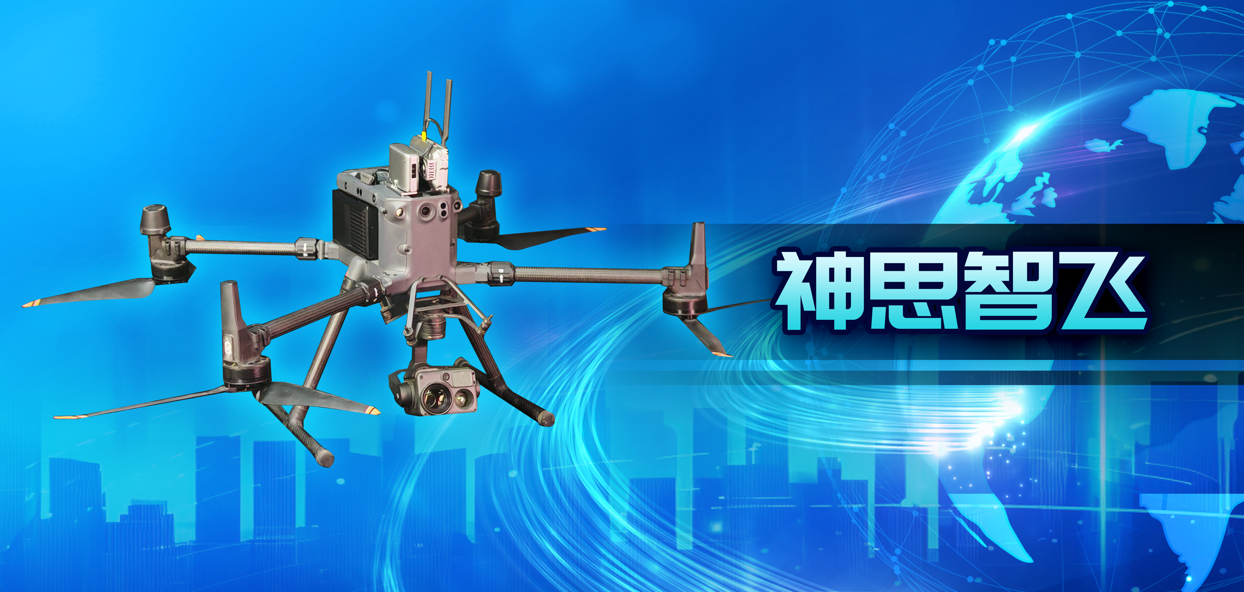 再突破！神思智飛低空全自主智能系統(tǒng)重磅升級(jí)